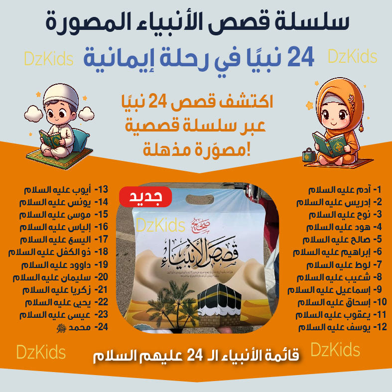 قصص الأنبياء مجموعة كاملة