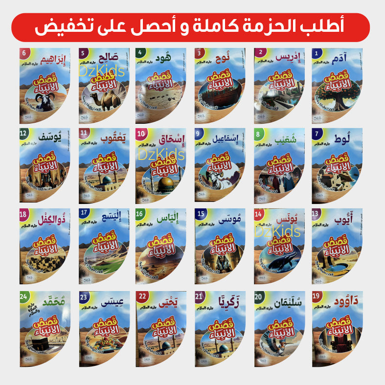 قصص الأنبياء مجموعة كاملة