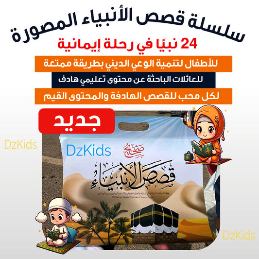قصص الأنبياء مجموعة كاملة
